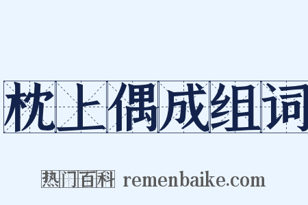 枕上偶成组词是什么意思的图片